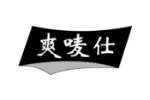 爽唛仕