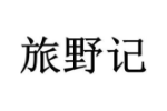 旅野记
