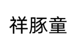 祥豚童