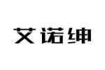 艾诺绅