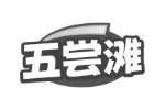 五尝滩
