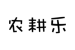 农耕乐
