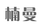 楠曼
