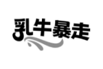 乳牛暴走