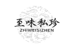 至味私珍
