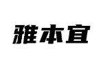雅本宜