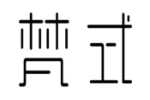 梵式