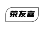 荣友喜