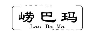 崂巴玛