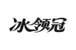 冰领冠