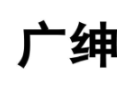 广绅