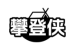 攀登侠
