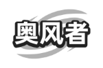 奥风者