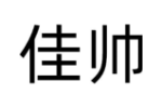 佳帅
