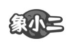 象小二