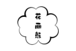 花丽熊