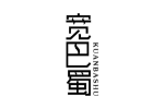 宽巴蜀
