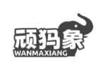 顽犸象