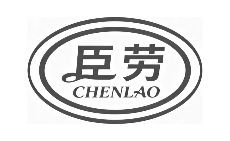 臣劳