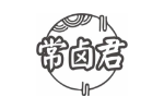 常卤君