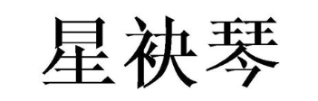 星袂琴