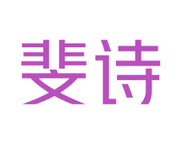 斐诗