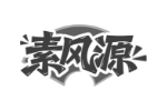素风源
