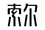 索尔