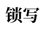 锁写