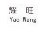耀旺
