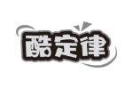 酷定律