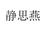 静思燕