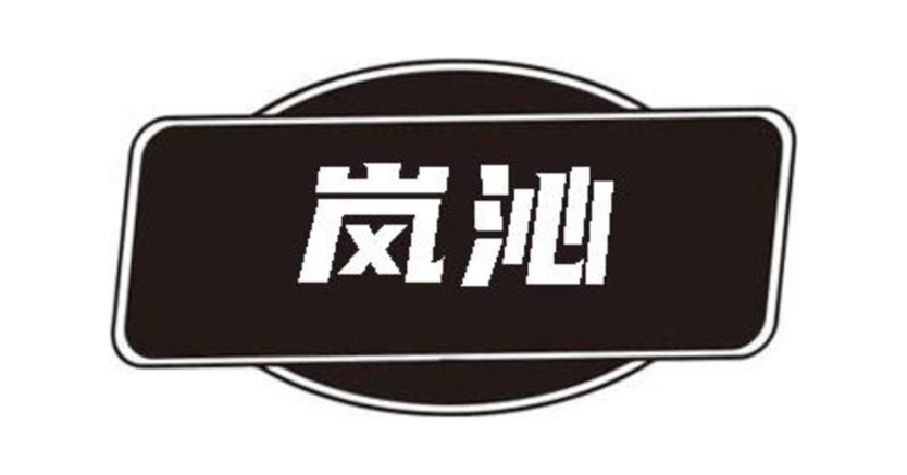 岚沁