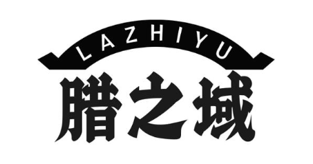 腊之域