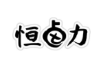 恒卤力