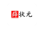 薛状元