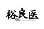 裕良医