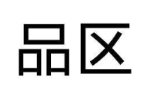 品区