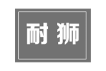 耐狮