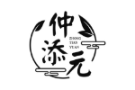 仲添元