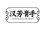 汉芳膏手