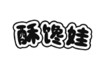酥馋娃