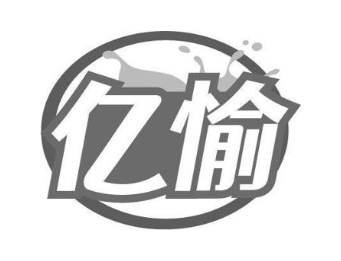 亿愉