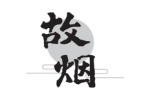 故烟