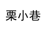 栗小巷