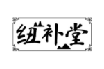 纽补堂