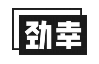 劲幸