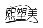 熙塑美