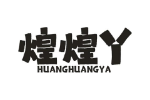煌煌丫