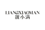 靓小满